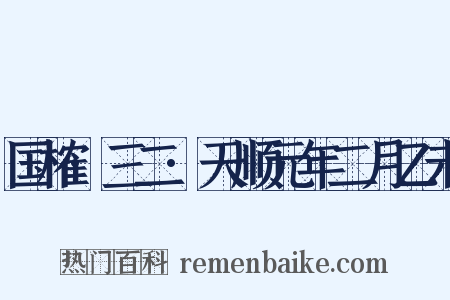国榷·三二·天顺元年二月乙未是什么意思的图片